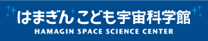 はまぎん こども宇宙科学館