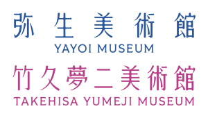 弥生美術館・竹久夢二美術館