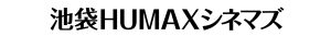 池袋HUMAXシネマズ