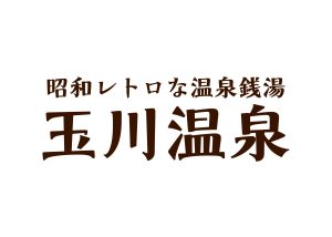 昭和レトロな温泉銭湯 玉川温泉