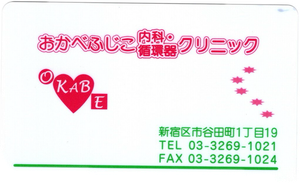 おかべふじこ内科・循環器クリニック