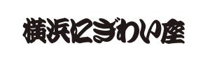 横浜にぎわい座
