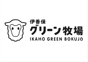 株式会社伊香保グリーン牧場