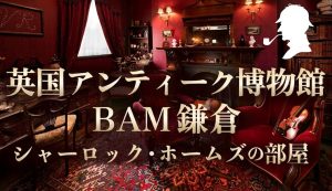 英国アンティーク博物館BAM鎌倉
