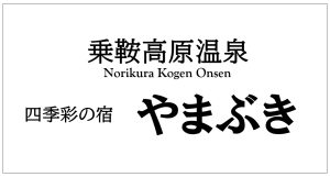 乗鞍高原温泉宿 四季彩の宿やまぶき