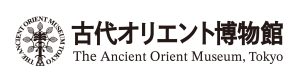 公益財団法人古代オリエント博物館