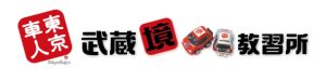 株式会社武蔵境自動車教習所