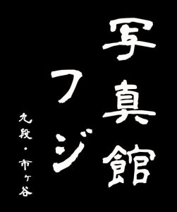 株式会社写真館フジ