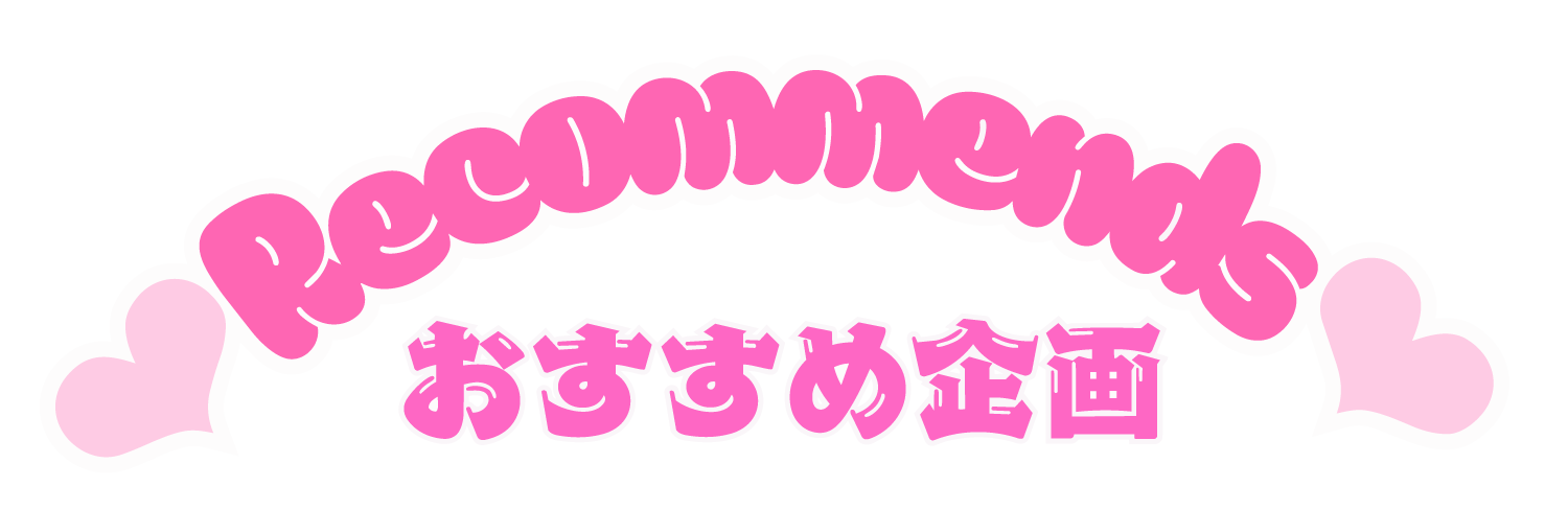 あなたへのおすすめ企画